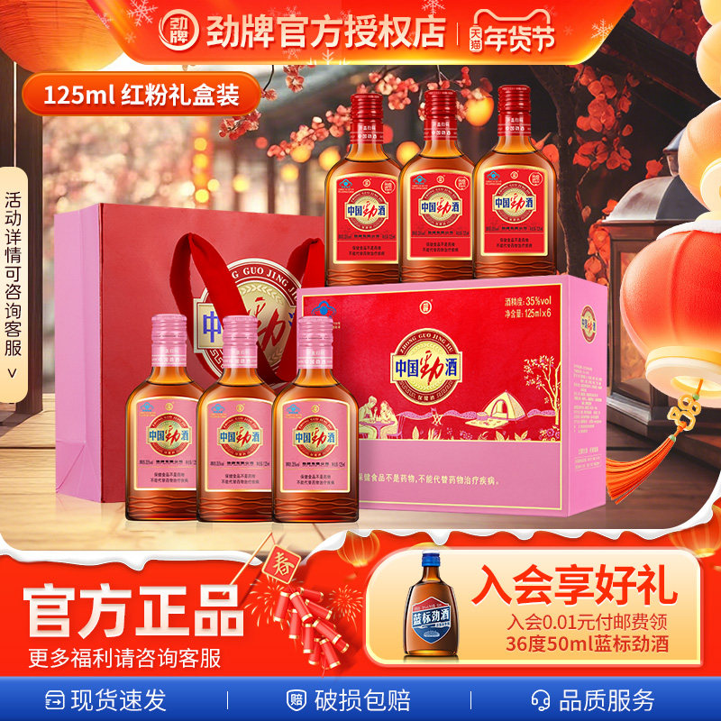 【年货节爆款】中国劲酒正品125.*6红粉礼盒装玻璃瓶送情侣送长辈,酒类,养生配制酒,淘宝优惠券,粉丝福利购,淘宝优惠卷
