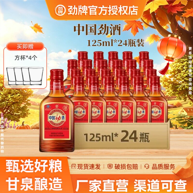 [双11礼盒]劲牌中国劲酒35度125ml*24瓶箱装保健酒官方旗舰店正品