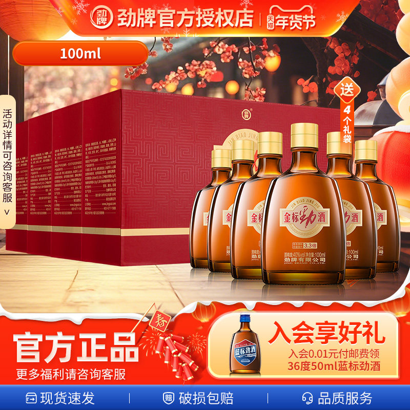 中国金标劲酒新装上市40度100ml*12瓶*24瓶礼盒装送礼袋过节送礼,酒类,养生配制酒,淘宝优惠券,粉丝福利购,淘宝优惠卷