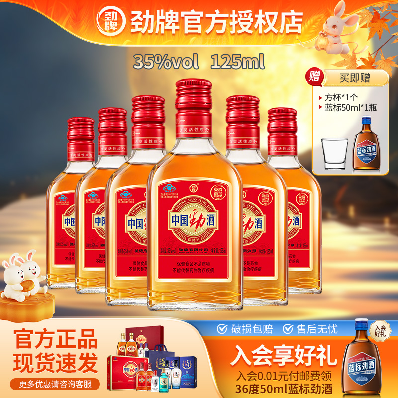 劲牌35度中国劲酒125ml保健酒