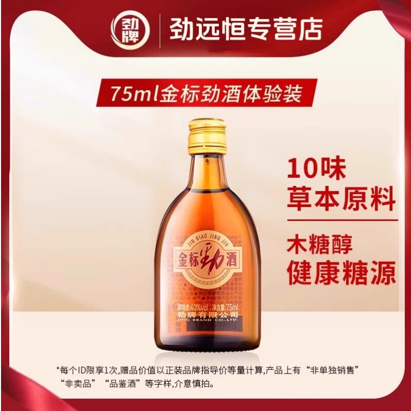 【顺手买一件】劲牌中国劲酒40度金标75ml小瓶酒水光瓶体验装实惠