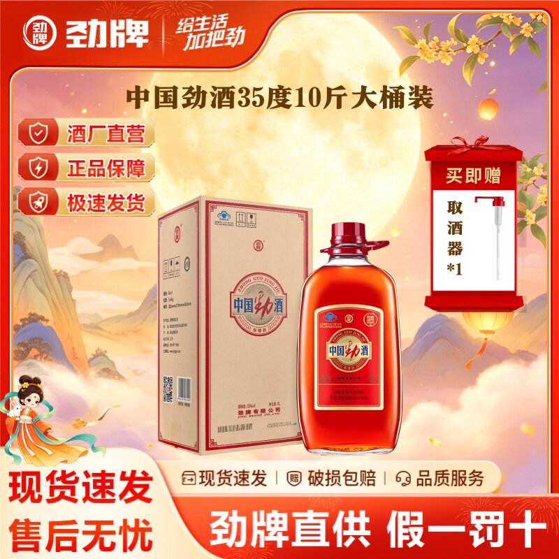 【10斤装】劲牌35度中国劲酒正品5L大桶装养保健酒水生官方旗舰店图片