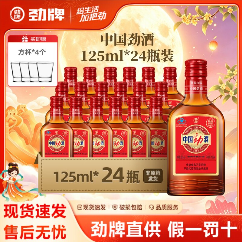 中国劲酒正品125ml*24瓶礼盒装