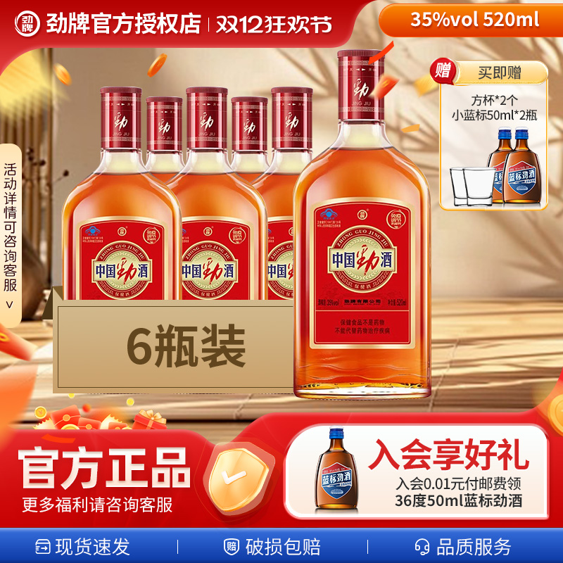 劲牌中国劲酒35度520ml*6瓶装养生保健酒125ml*6礼盒装搭红牛正品
