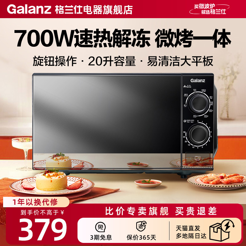 格兰仕微波炉家用小型20升新款旋钮平板微烤一体加热解冻官方正品,厨房电器,微波炉,淘宝优惠券,粉丝福利购,淘宝优惠卷