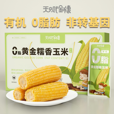 天赋金穗0脂糯玉米有机非转基因