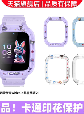 适用于荣耀亲选WhizKid儿童手表2i保护壳卡通印花保护套智能电话软硅胶防摔防水时尚可爱新款初中小学生配件