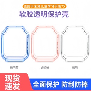 适用于米兔7x保护壳儿童智能电话手表7X保护套透明软壳防摔防刮防爆钢化膜保护膜软硅胶tpu半包专用配件