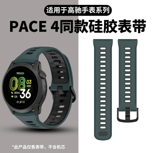 适用于高驰COROS PACE4表带同款硅胶APEX2Pro智能手表PACE3腕带PACE Pro智能运动跑步双色透气男女款专用配件