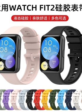 适用于华为fit2表带硅胶纯色腕带华为Fit1/New/SE智能手表替换带watch fit2男女通用运动钉扣手表链配件
