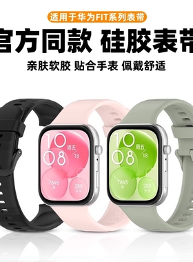 适用于华为fit3/4表带硅胶纯色4pro腕带watch fit3智能手表替换带男女通用FIT3运动钉扣手表链配件