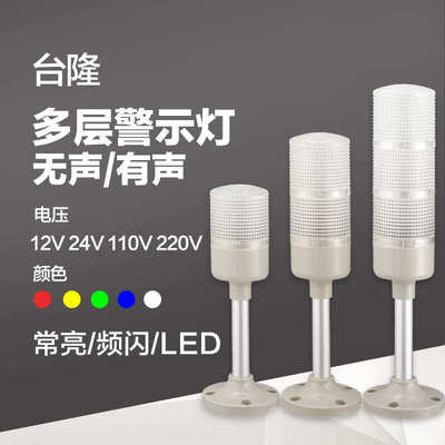 台隆LTA-503塔灯多层声光警示灯指示灯机床24V220VLED色新疆包邮