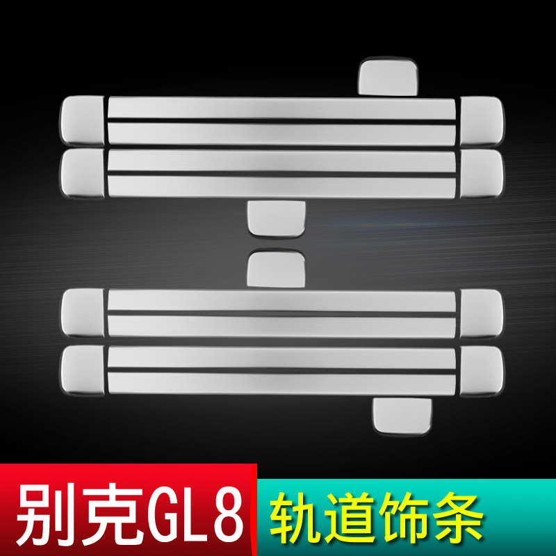 别克gl8ES新款GL825S28T胖头鱼652T653T滑轨轨道装饰改装亮条