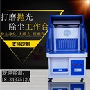 除塵工作臺(tái)打磨濕式 拋光砂輪砂帶機(jī)五金鉗工車間T凈化臺(tái)鋸木工設(shè)