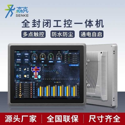 森克工业工控一体机嵌入式无风扇电F容电阻触控平板触摸屏显示器