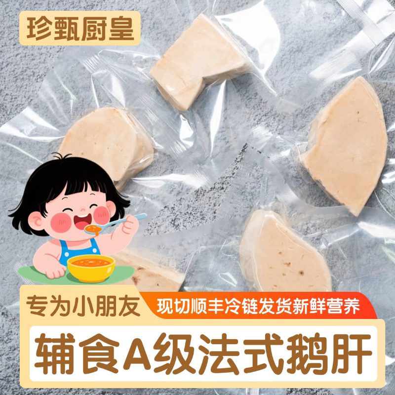 宝宝辅食特A级法式鹅肝生鲜切片鹅肉/鹅肉制品