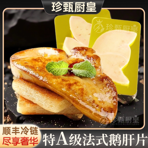 特A级法式鹅肥肝新鲜切片香煎