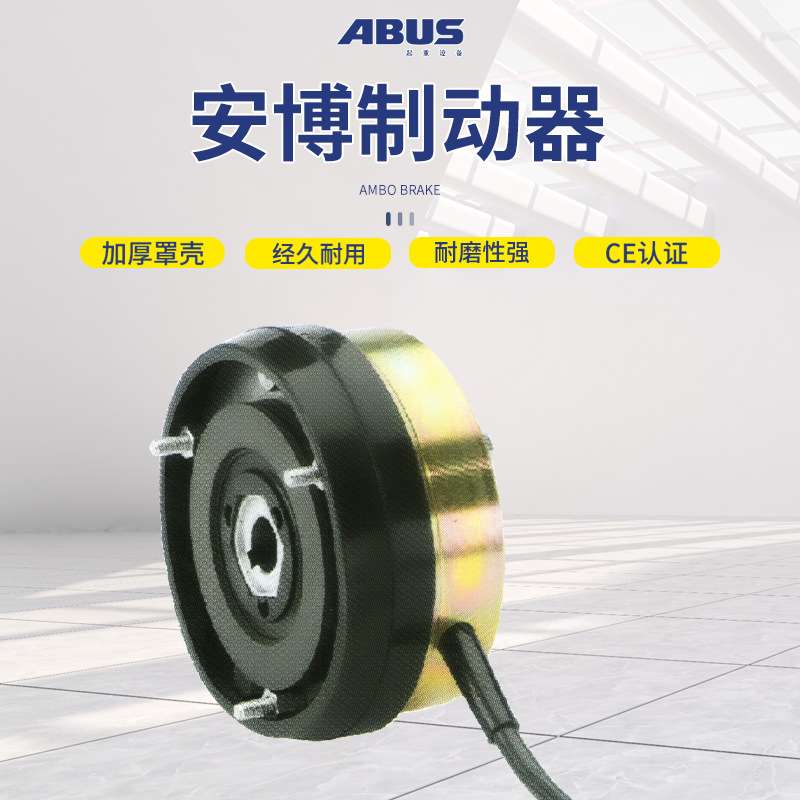 德国安博ABUS电动钢丝绳环链葫芦电磁刹车大车小车起升用 制动器