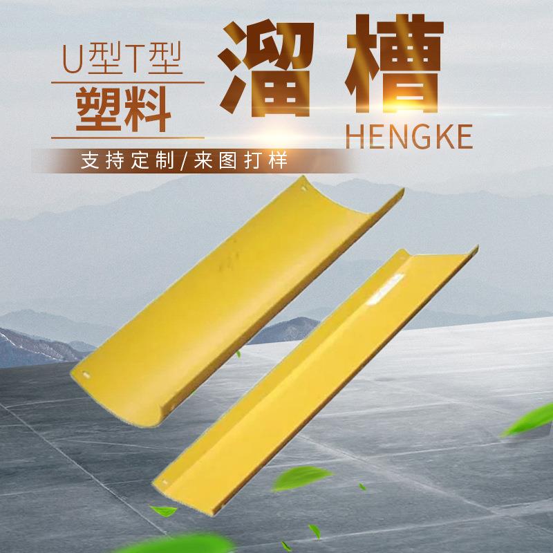 矿用T型塑料溜槽 圆弧型U型煤溜槽高强度耐磨溜槽 井下用塑料溜槽