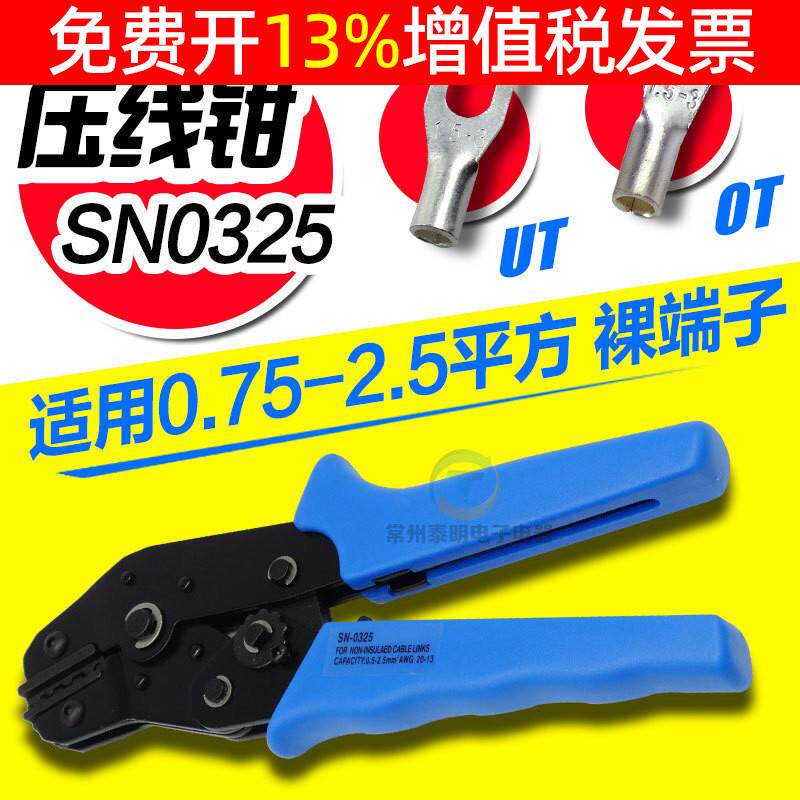 OT1.5 1 UT冷压裸端子压线钳压接钳开口铜鼻子0.75-2.5MM SN-0325