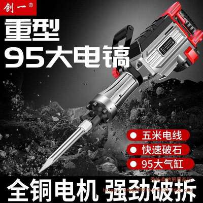 创一重型大电镐电锤大功率家用电锤电镐墙电动混凝土两用电锤电镐