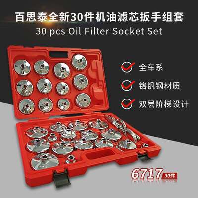 百思泰30件全车系钢板机油芯扳手组套滤清器besita帽式机油格扳手