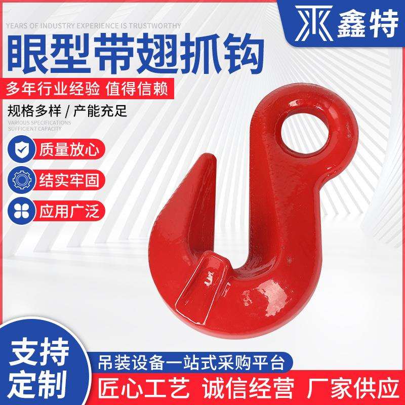 G80眼型带翅抓钩强度合金钢眼型翅抓钩眼式翅钩厂家