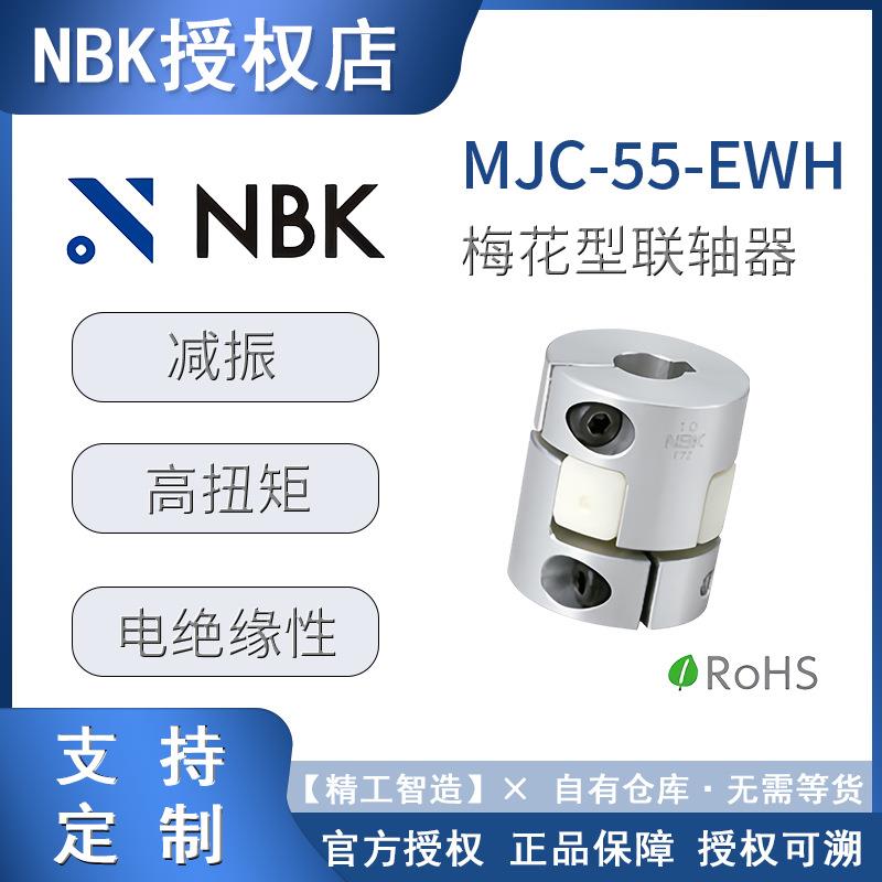 梅花联轴器NBK MJC-55-EWH铝合金联轴器轴承定位螺丝