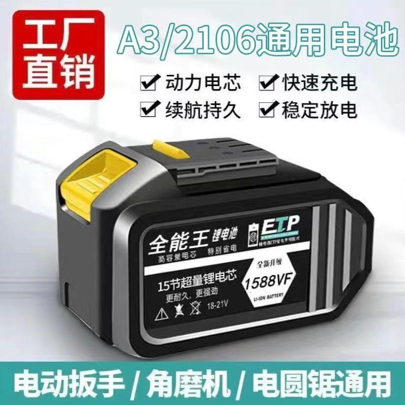 2106款通用电动扳手电A3款池48Vf88VF锂电电锯池电锤冲击扳手全套