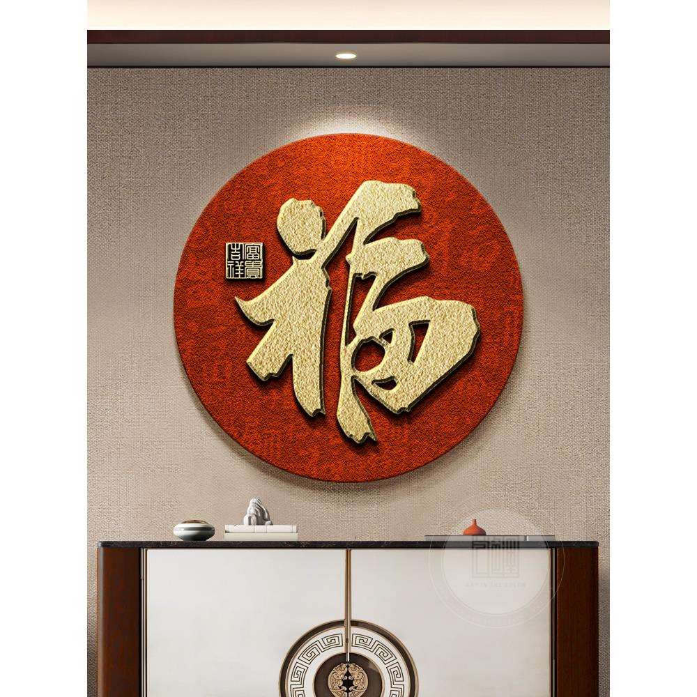 福字挂画入户门玄关装饰画砂岩画新中式客厅茶室红色走廊过道壁画