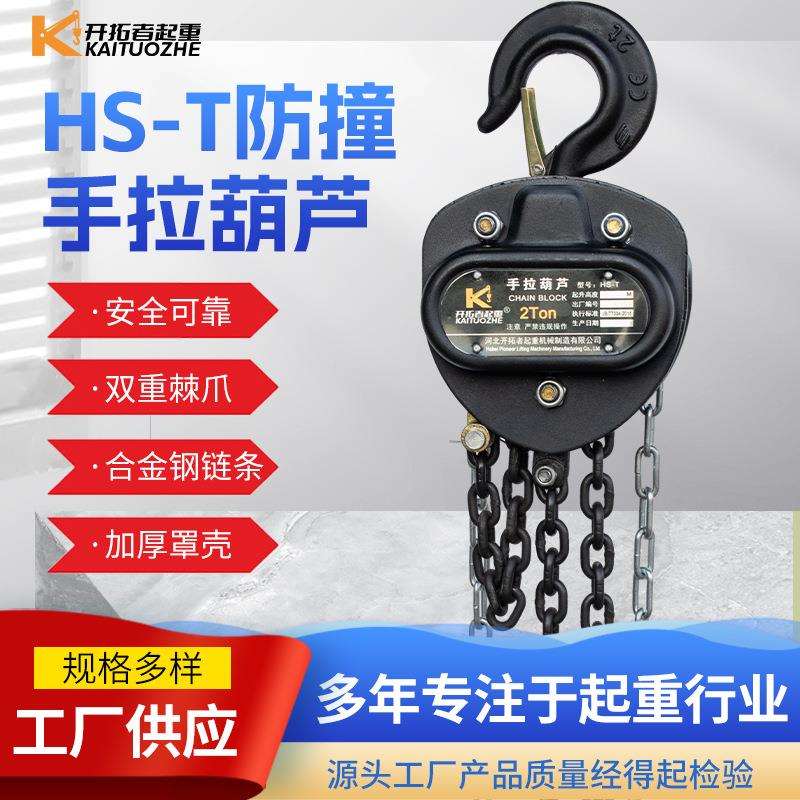 hst加强防撞型手拉葫芦5吨10t吊机手动小型HSC三角型手拉葫芦