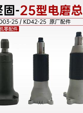 泉盛电磨机总成KD03-25型前部机壳KD42-25直磨机维修部件配件