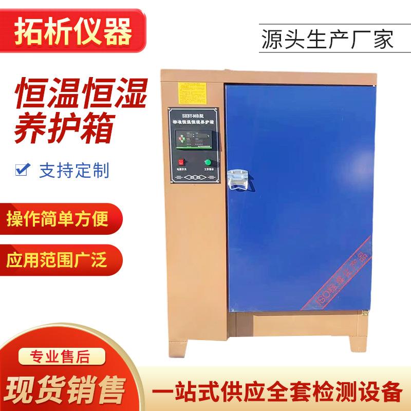 混凝土养护箱标准恒温恒湿标养箱试块砂浆水泥