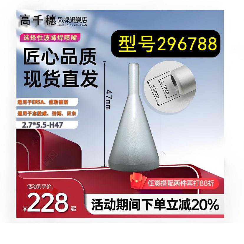ERSA296788埃莎彼勒豪斯志胜威劲拓日东选择性波峰焊喷嘴2.7*5.5