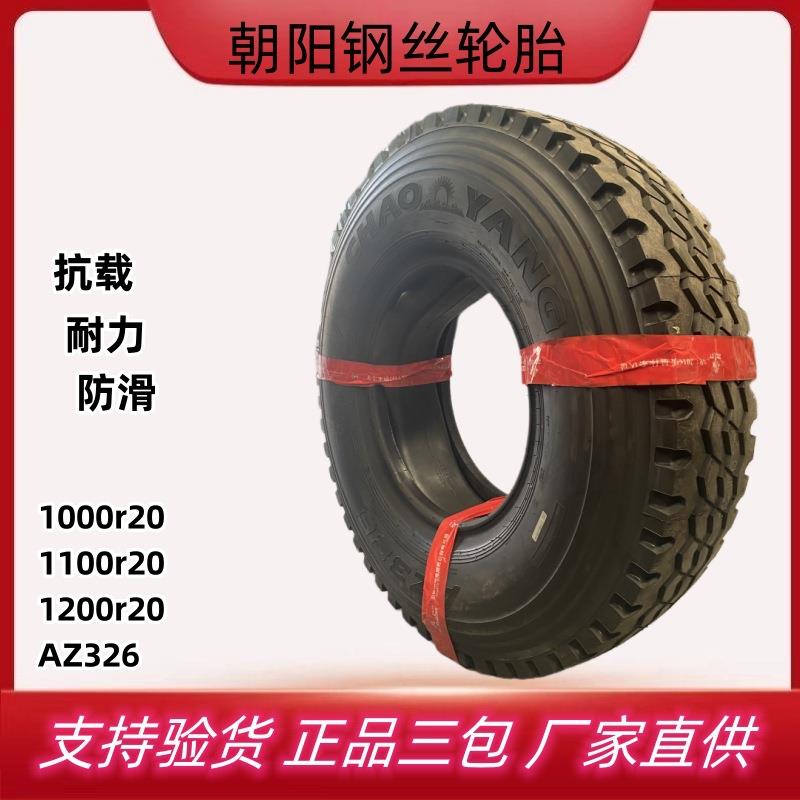厂供朝阳轮胎900r20 1000 1100 1200r20全钢丝卡车货车轮胎AZ326