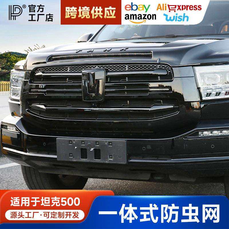 坦克500Hi4T中网黑化防虫网专用运动版商务版黑武士中网改装配