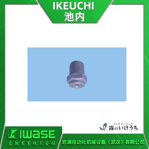 1/4MVVP8015TPVDF 池内IKEUCHI 扇形喷嘴 微雾喷头 树脂材质