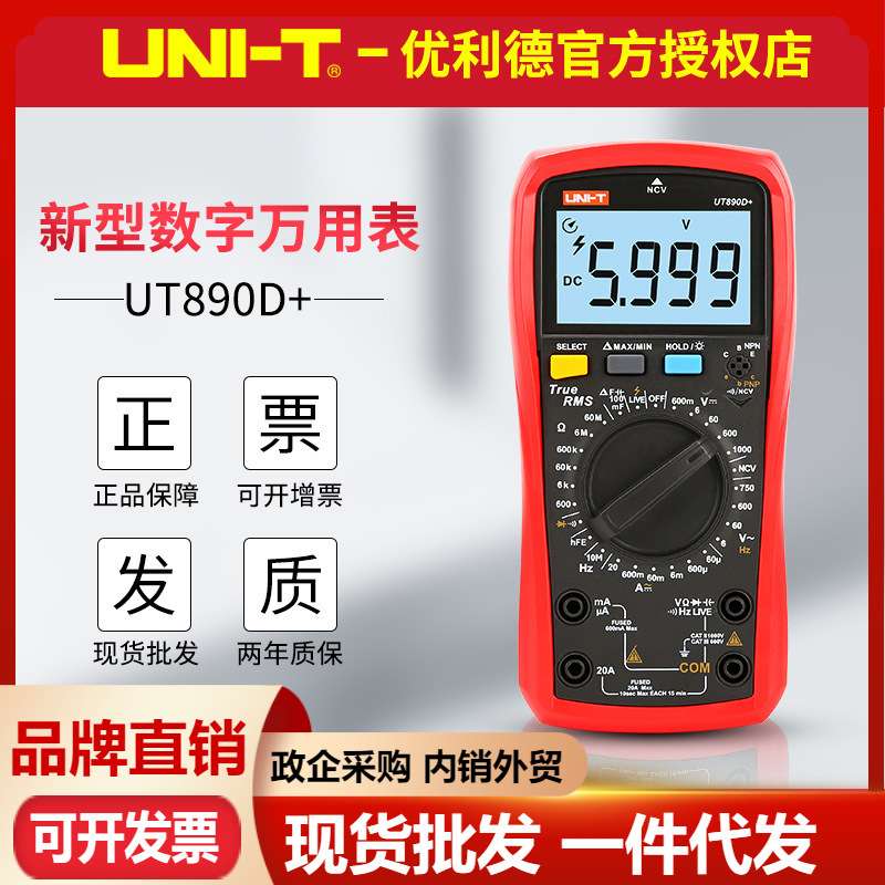 优利德UT890D+/UT890C电压表测火线 电工仪器仪表 手动数字万用表