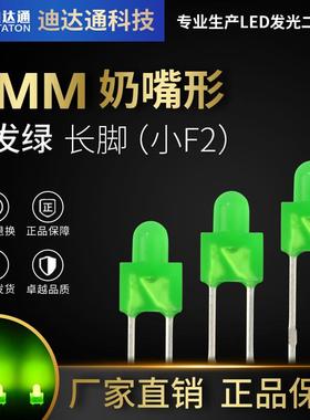 2mm绿发绿长脚 f2奶嘴型绿发普绿光 LED发光二极管