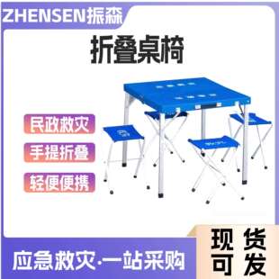 民政救灾折叠桌椅手提式折叠桌凳应急抢险一桌四椅组合套装