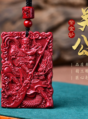 朱砂武财神关公吊坠男士本