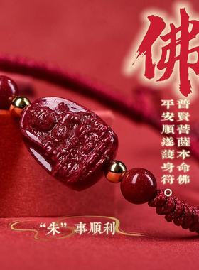 2024龙年本命年红绳手链朱砂本命佛护身符文殊普贤菩萨手绳礼物