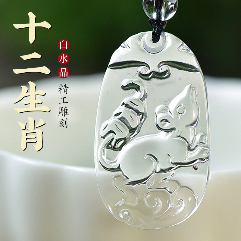 天然白水晶十二生肖吊坠本