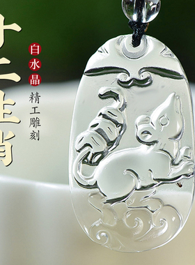 天然白水晶十二生肖吊坠本