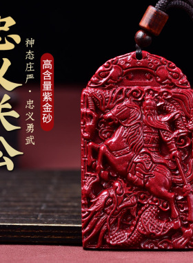 正品天然朱砂关公吊坠男士