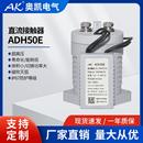 厂家供应 AK奥凯 牌光伏电源用ADH50E 高压直流接触器 EV继电器