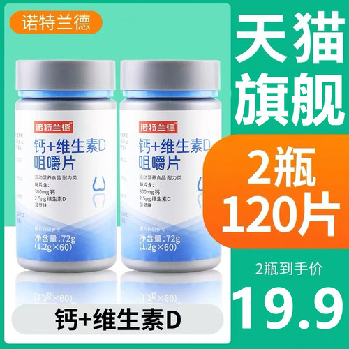 诺特兰德钙片维生素D咀嚼
