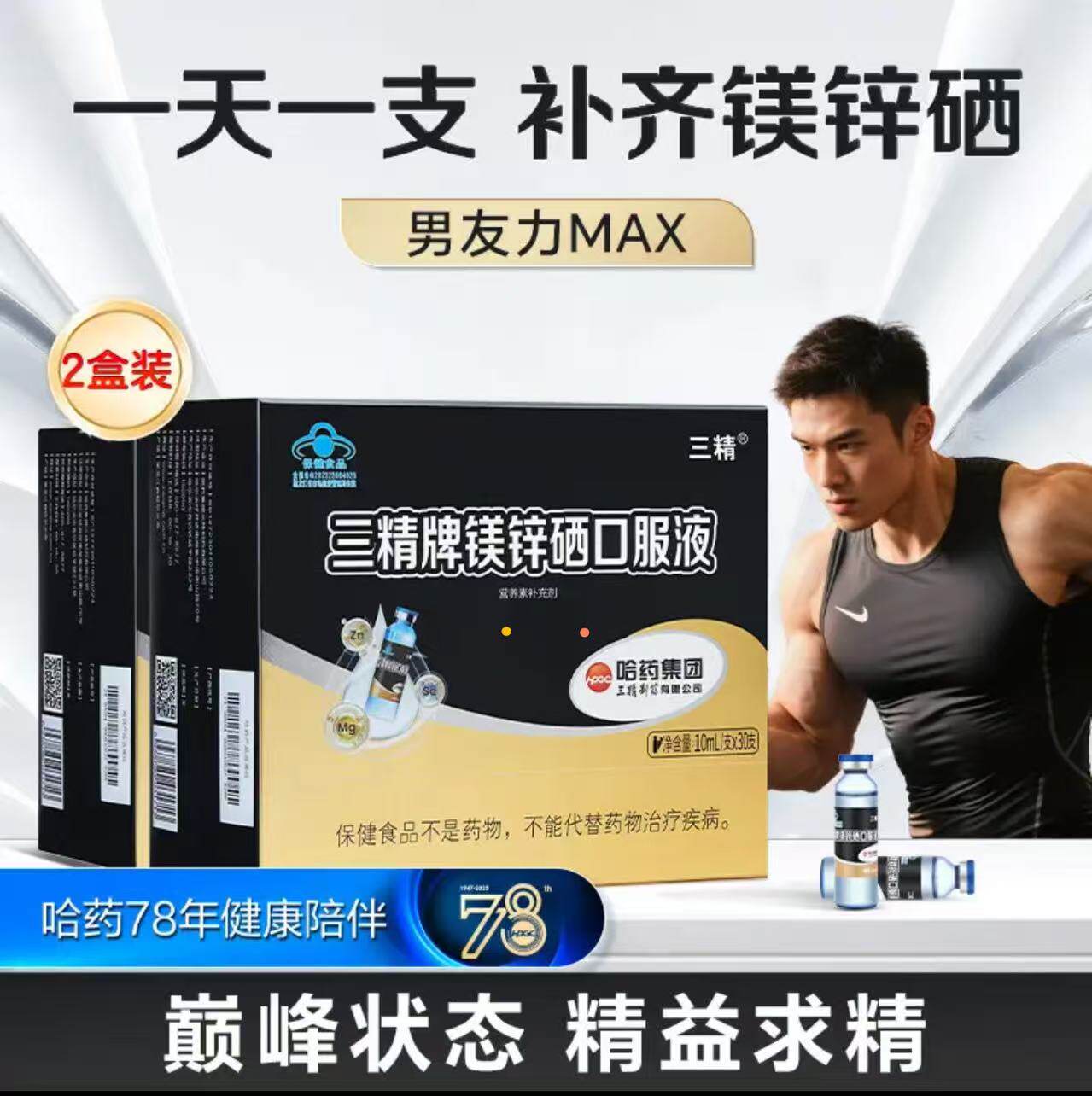 哈药三精牌镁锌硒口服液有机高含量补锌硒成人男性营养口服液蓝帽