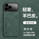 适用于苹果17promax手机壳新款 奢华高级感女 iPhone17Pro羊巴皮超薄磨砂官ip17max保护套镜头全包防摔外壳男士
