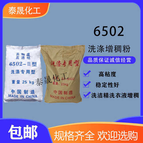 6502高透明增稠粉 AES洗洁精增稠剂 洗衣液增稠添加剂 工业用增稠